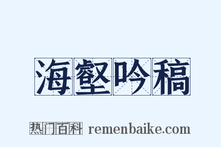 海壑吟稿是什么意思的图片